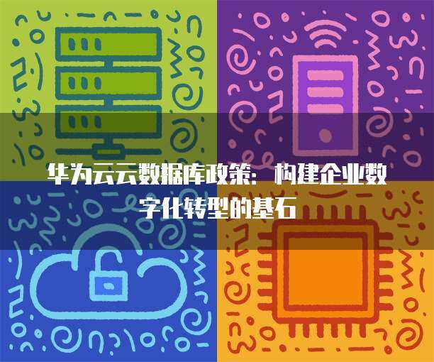 數(shù)字技術(shù)賦能政策新篇 驅(qū)動(dòng)現(xiàn)代治理與公共服務(wù)革新